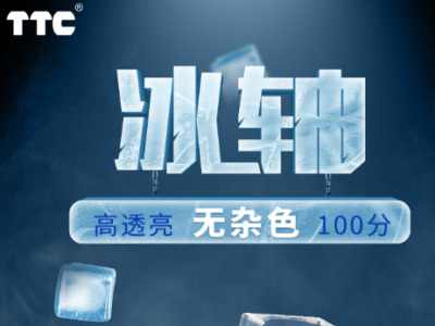 无杂色 高透亮 100分——TTC发布 冰轴