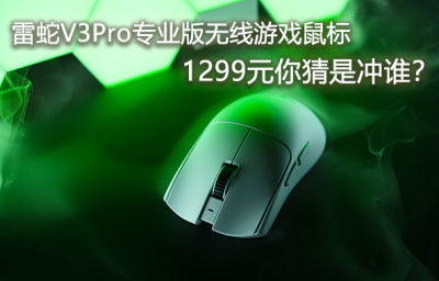 雷蛇毒蝰V3Pro游戏鼠标上手视频