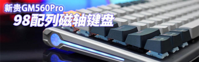 高性价比98配列磁轴—新贵GM560Pro