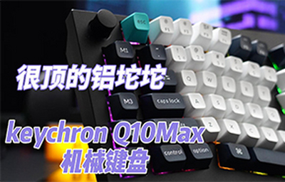 keychron渴创Q10Max机械键盘