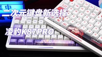 二次元键盘新选择—凌豹K87PRO