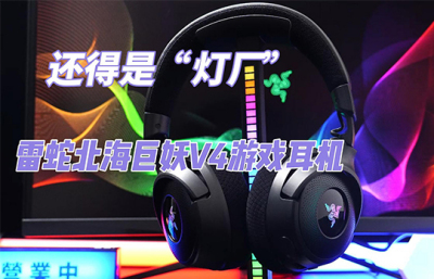 雷蛇北海巨妖V4游戏耳机