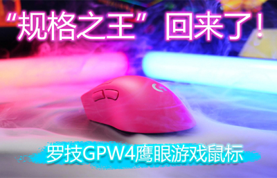 大哥就是大哥，“规格之王”回来了！罗技GPW4鹰眼游戏鼠标